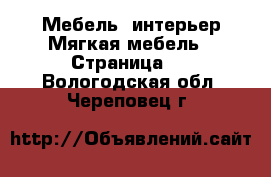 Мебель, интерьер Мягкая мебель - Страница 2 . Вологодская обл.,Череповец г.